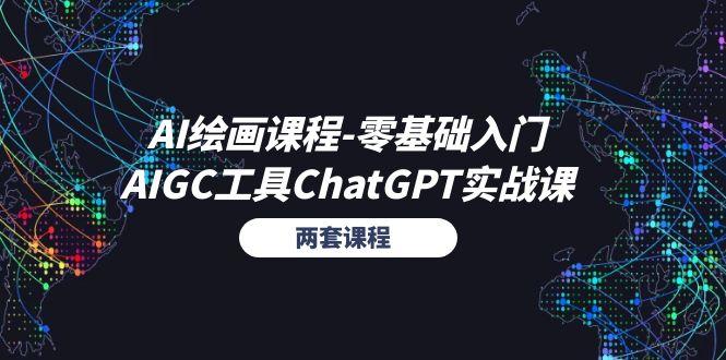 AI绘画课程-零基础入门+AIGC工具ChatGPT实战课(两套课程-千优网创