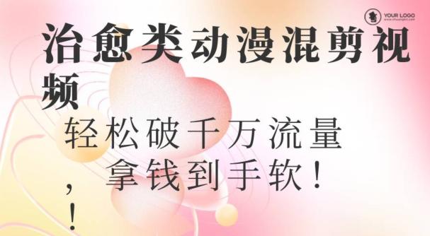 超火爆的动漫混剪视频,配上治愈系的8音乐,轻松破千万流量-千优网创