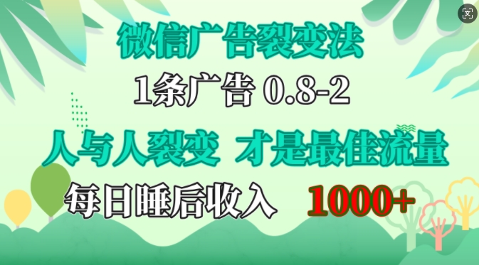微信广告裂变法，操控人性，自发为你免费宣传，人与人的裂变才是最佳流量，单日睡后收入1k【揭秘】-千优网创