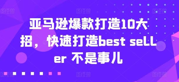 亚马逊爆款打造10大招，快速打造best seller 不是事儿-千优网创