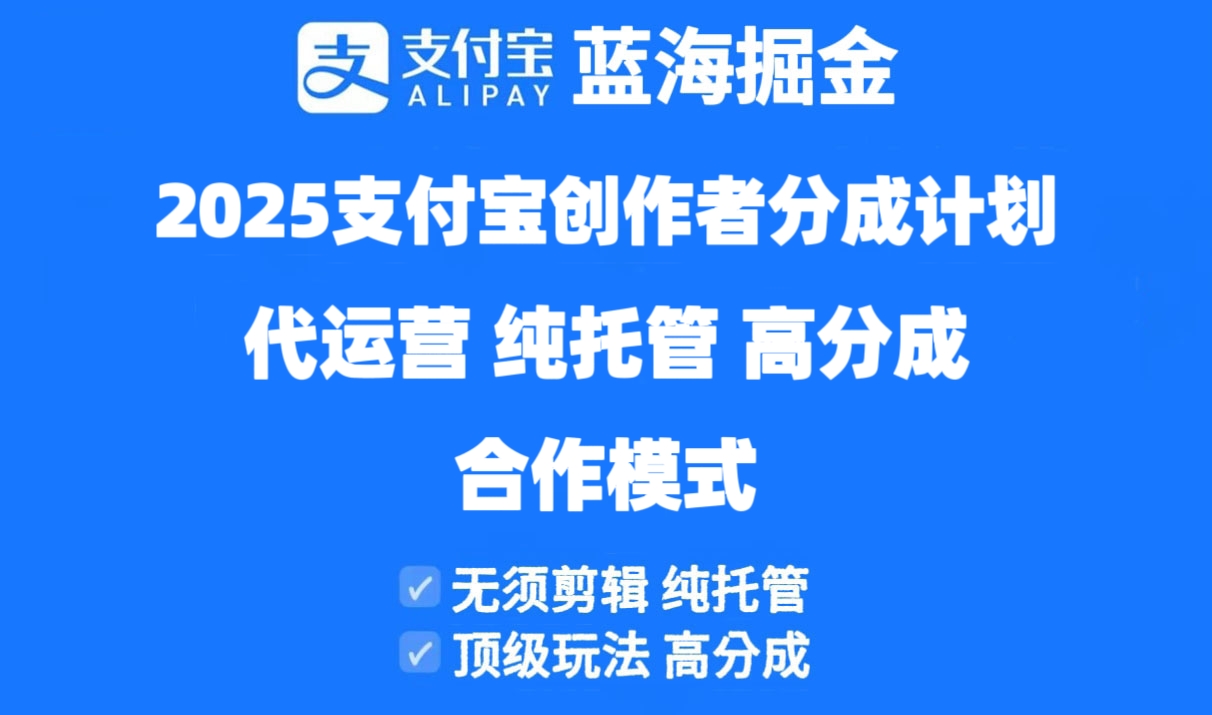 2025支付宝创作者分成计划代运营，纯托管，高分成，合作模式！-千优网创