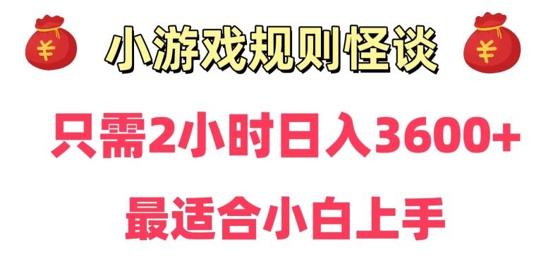 靠小游戏直播规则怪谈日入3500+，保姆式教学，小白轻松上手【揭秘】-千优网创