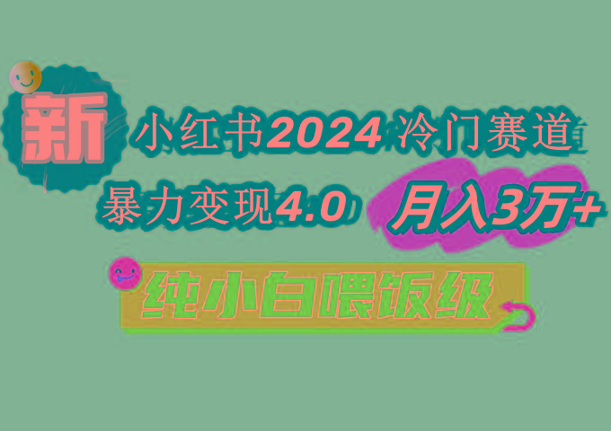 小红书2024冷门赛道 月入3万+ 暴力变现4.0 纯小白喂饭级-千优网创