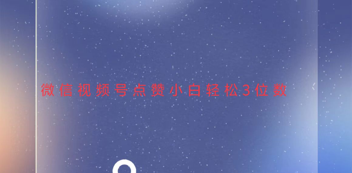 视频号点赞最新玩法,小白轻松日入三位数-千优网创