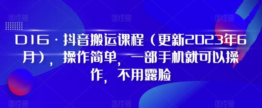 D1G·抖音搬运课程（更新2023年12月），操作简单，一部手机就可以操作，不用露脸-千优网创