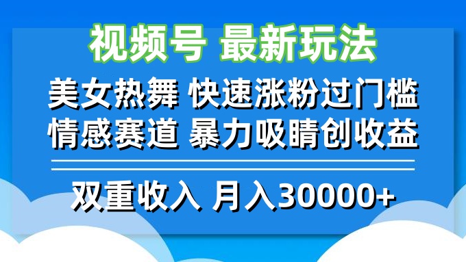 视频号最新玩法 美女热舞 快速涨粉过门槛 情感赛道  暴力吸睛创收益-千优网创