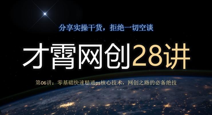 才霄网创28讲第06讲：零基础快速精通ps核心技术，网创之路的必备绝技-千优网创