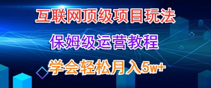 互联网顶级项目玩法,保姆级运营教程,学完轻松月入5万-千优网创
