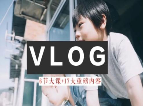 零基础vlog视频课教你小白变大神-生活美学教程-千优网创