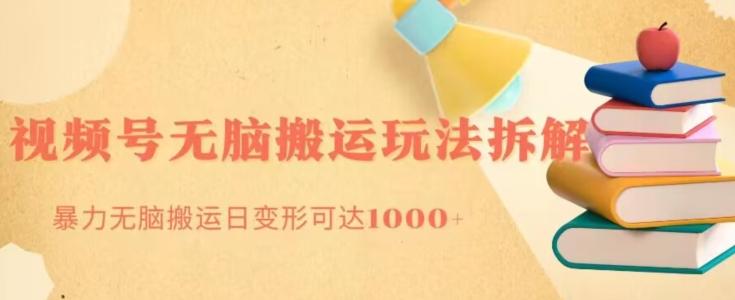 无脑搬运视频号分成玩法,单号日收益1000+-千优网创