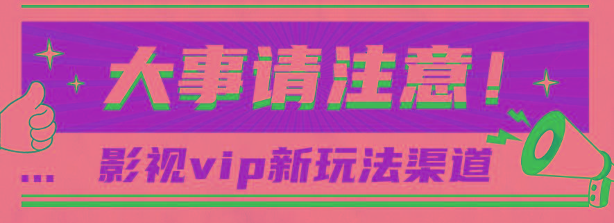 借助影视vip会员做网盘拉新，无脑搬运，蹭热点日赚500+-千优网创