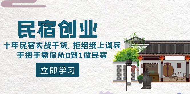 民宿创业:十年民宿实战干货,拒绝纸上谈兵,手把手教你从0到1做民宿-千优网创