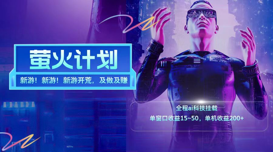 新游开荒每天都是纯利润单窗口收益15-50单机收益200+-千优网创