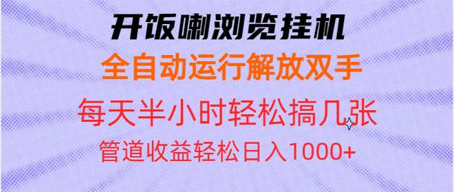 开饭喇浏览挂机全自动运行解放双手每天半小时轻松搞几张管道收益日入1000+-千优网创
