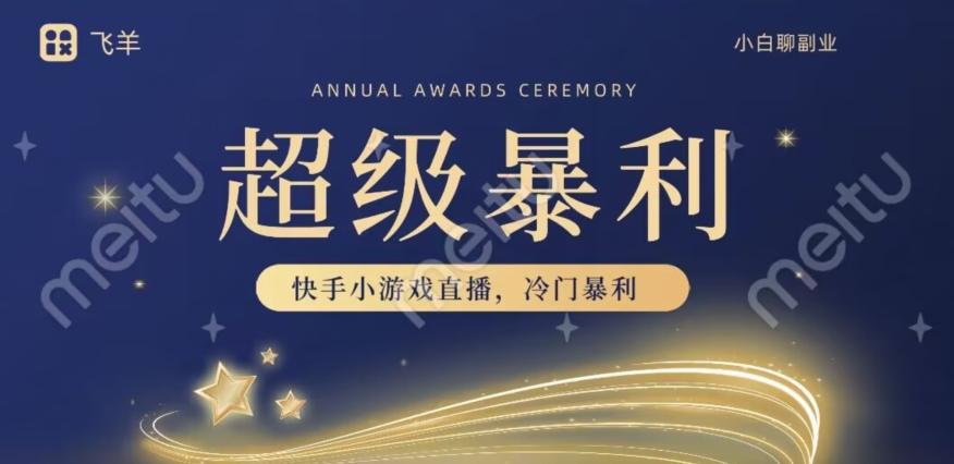 快手官方暴利冷门小游戏无人直播，小白一台电脑即可操作，轻松月入10w+-千优网创