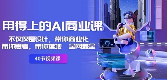 用得上的AI商业课：不仅仅是设计，带你商业化-带你思考-带你落地-全网最全-千优网创