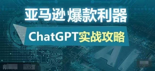 亚马逊爆款利器：ChatGPT实战攻略，以最低的成本和最高的效率打造日出百单的爆品-千优网创