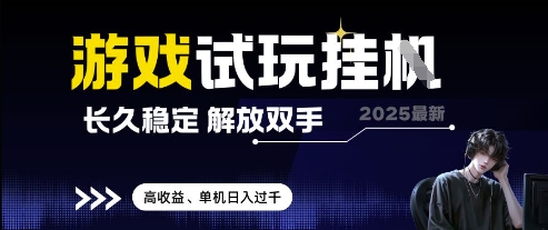 2025最新游戏试玩挂G，长久稳定，解放双手 高收益，单机日入过千【揭秘】-千优网创