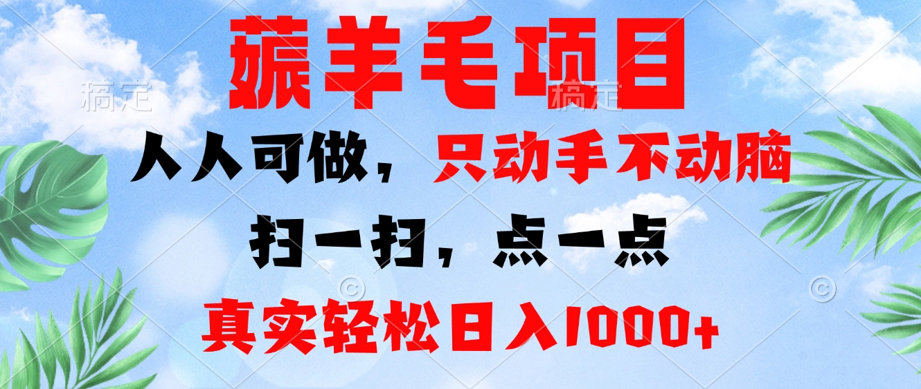 薅羊毛项目，人人可做，只动手不动脑。扫一扫，点一点，真实轻松日入1000+-千优网创