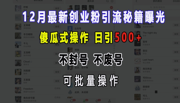 12月最新创业粉引流秘籍曝光 傻瓜式操作 日引500+ 不封号 不废号 可批量操作【揭秘】-千优网创