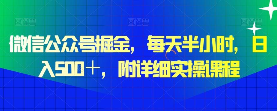 微信公众号掘金，每天半小时，日入500＋，附详细实操课程-千优网创