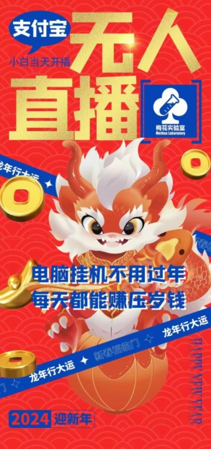 梅花实验室社群支付宝无人直播玩法，电脑挂机不用过年，每天都能赚压岁钱【揭秘】-千优网创