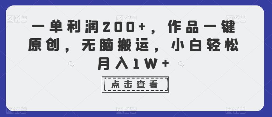 一单利润200+，作品一键原创，无脑搬运，小白轻松月入1W+【揭秘】-千优网创