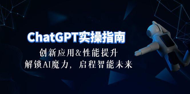 ChatGPT-实操指南：创新应用及性能提升，解锁 AI魔力，启程智能未来-30节-千优网创