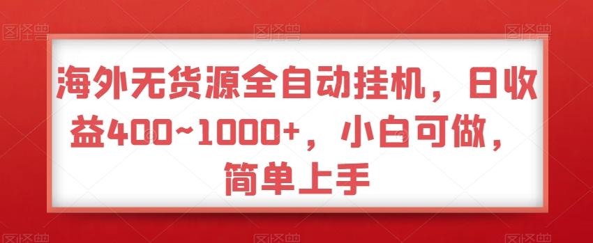 海外无货源全自动挂机，日收益400~1000+，小白可做，简单上手-千优网创