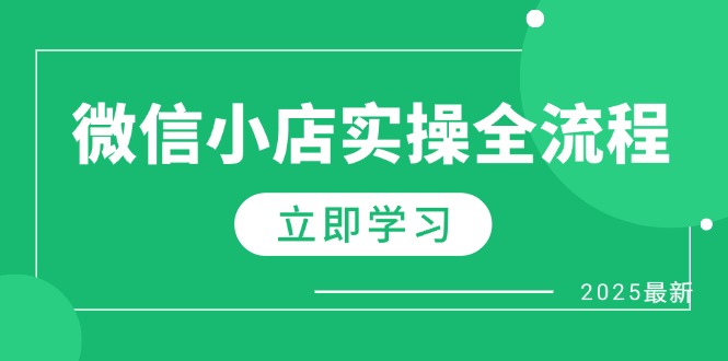 微信小店实操全流程，专属达人佣金、1688一件代发、商品预售、选品技巧等-千优网创