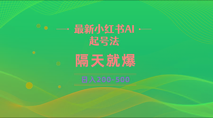 最新AI小红书起号法，隔天就爆无脑操作，一张图片日入200-500-千优网创