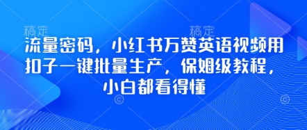 流量密码，小红书万赞英语视频用扣子一键批量生产，保姆级教程，小白都看得懂-千优网创