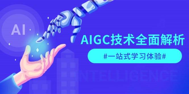 AIGC技术全面解析，从指令优化到生活应用，再到商业落地，一站式学习体验-千优网创