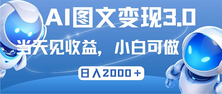 最新AI图文变现3.0玩法，次日见收益，日入2000＋-千优网创