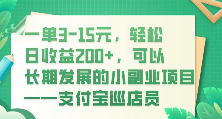 一单3-15元，轻松日收益200+，可以长期发展的小副业项目——支付宝巡店员-千优网创