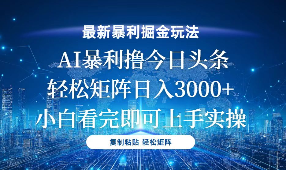 今日头条最新暴利掘金玩法，轻松矩阵日入3000+-千优网创
