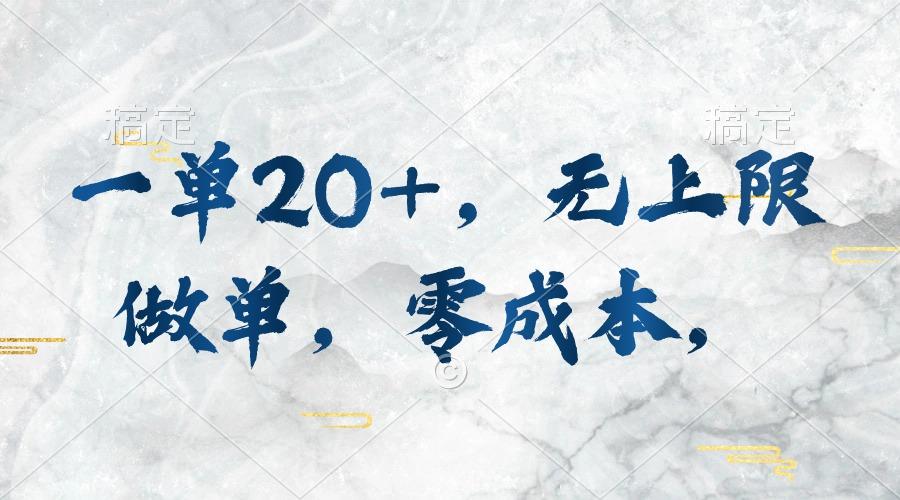 一单20+,无上限做单,零成本,执行就有收入-千优网创