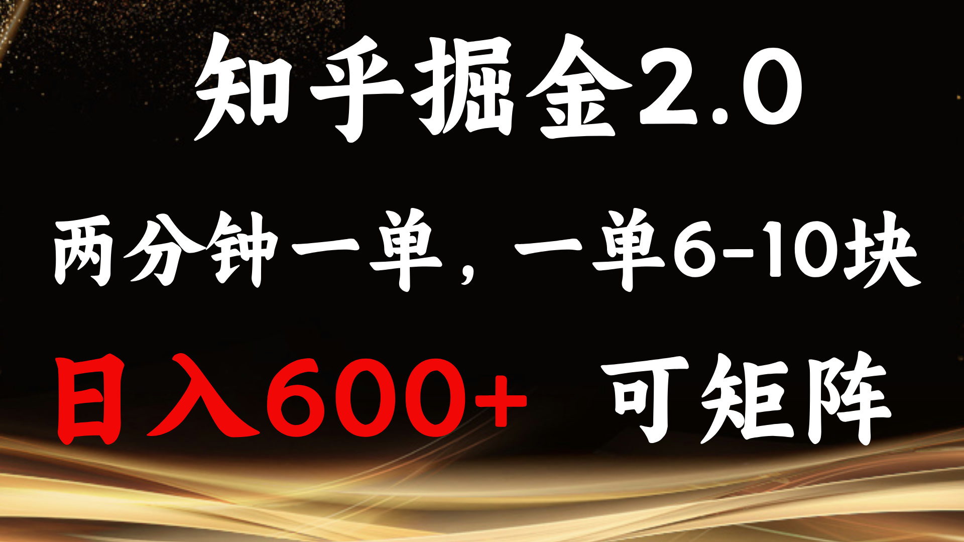 知乎掘金2.0 简单易上手，两分钟一单，单机600+可矩阵-千优网创