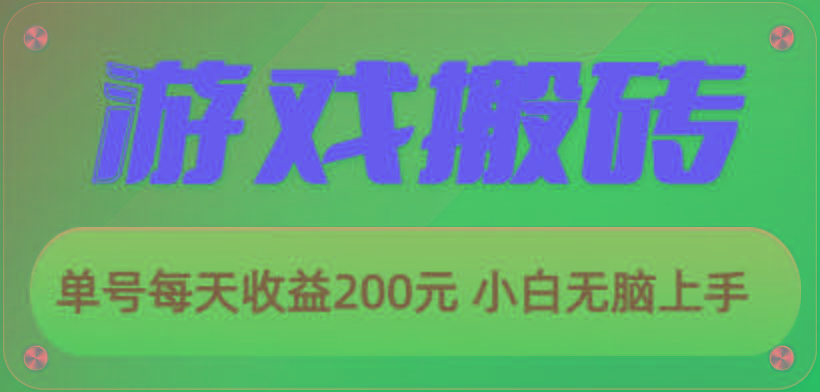 游戏全自动搬砖，单号每天收益200元 小白无脑上手-千优网创