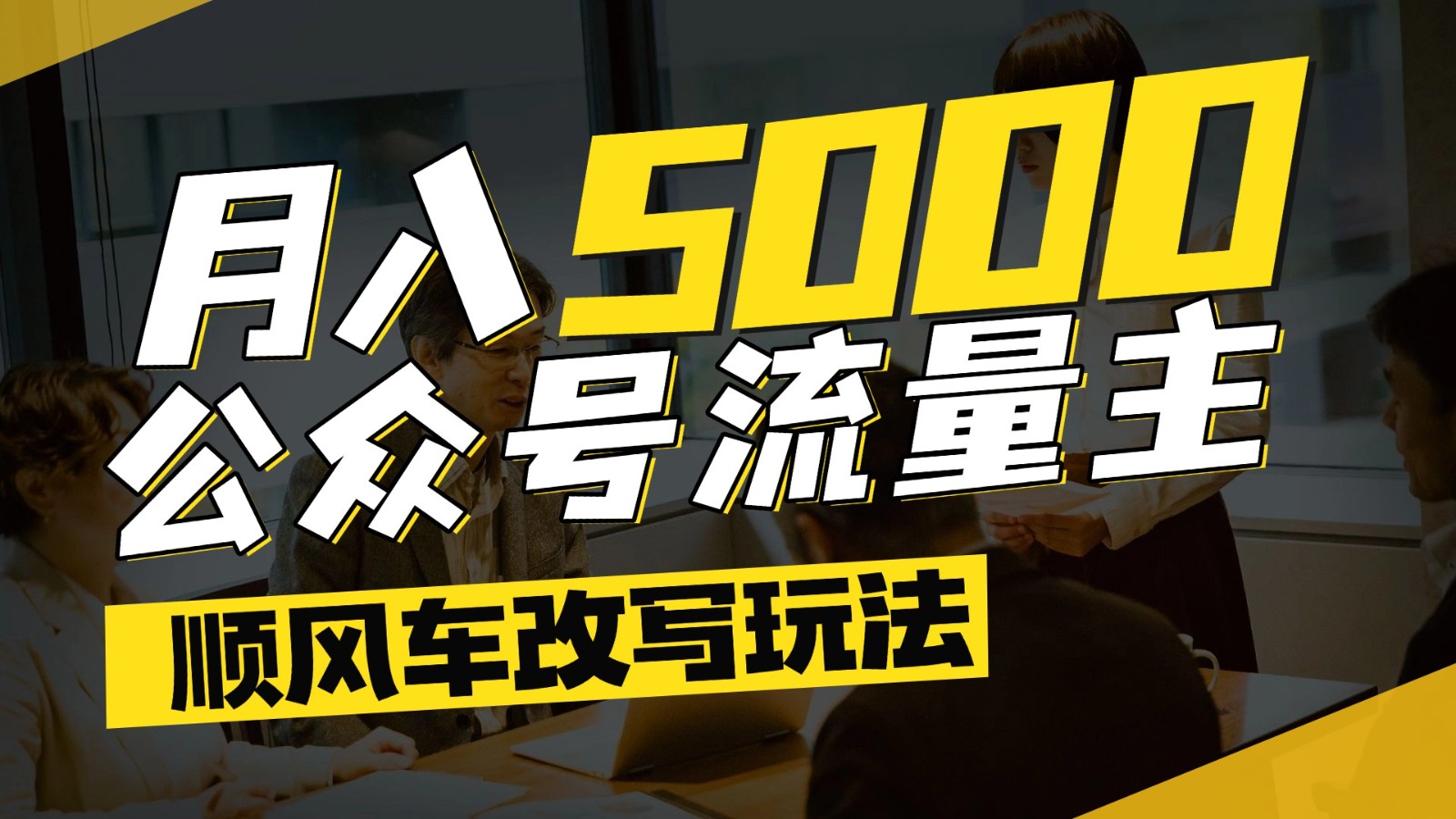 公众号流量主爆款文章顺风车改写玩法，适合全领域赛道，每月5000+-千优网创