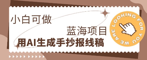 利用AI做手抄报线稿，需求大复购高，零成本新手也能轻松日入1张-千优网创