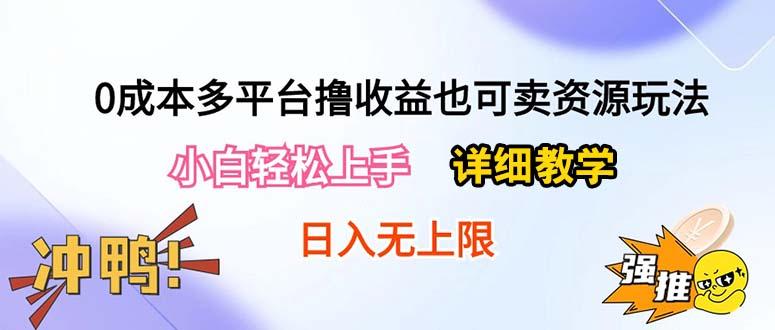 0成本多平台撸收益也可卖资源玩法，小白轻松上手。详细教学日入500+附资源-千优网创