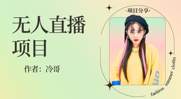 无人直播，24小时无脑挂机，一个月1w+-千优网创