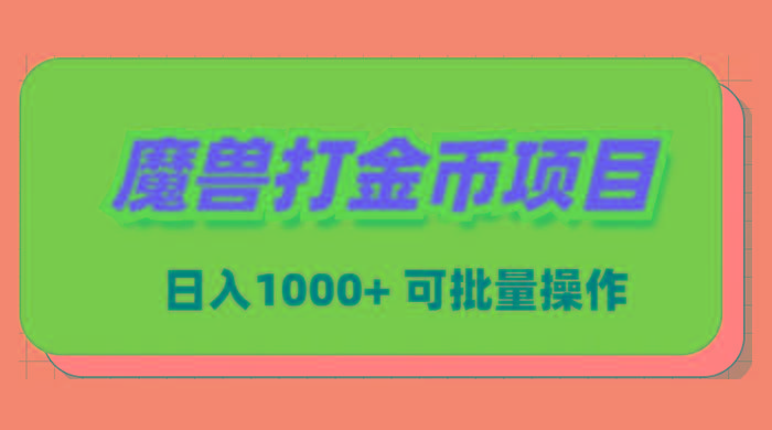 魔兽世界Plus版本自动打金项目，日入 1000+，可批量操作-千优网创