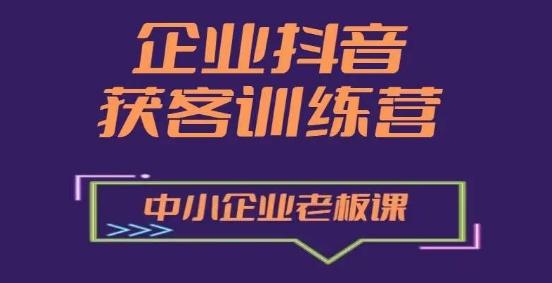 企业抖音营销获客增长训练营，中小企业老板必修课-千优网创