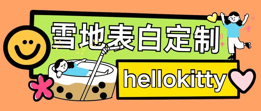 最新暴力0成本雪地写字定制玩法单日收益200+执行力够用月入过w-千优网创