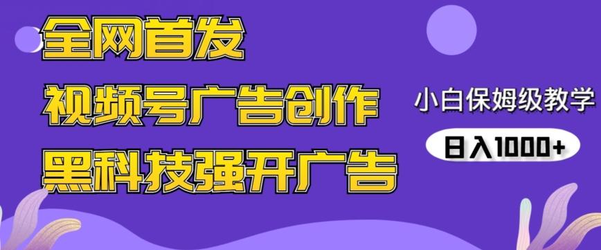 全网首发蝴蝶号广告创作，用AI做视频，黑科技强开广告，小白跟着做，日入1000+【揭秘】-千优网创