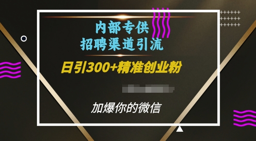 内部招聘渠道日引流300+创业粉，加爆你的微信【揭秘】-千优网创