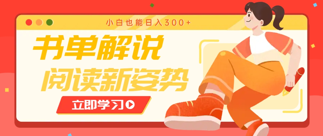 书单解说号最新玩法，快速引流解锁阅读新姿势，小白也能日入300+-千优网创