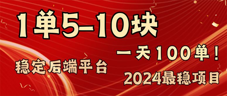 2024最稳赚钱项目,一单5-10元,一天100单,轻松月入2w+-千优网创